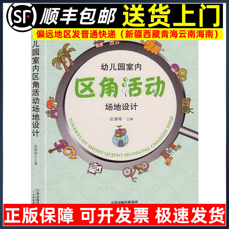 幼儿园室内区角活动场地设计 幼儿教师核心素养培养 学前教育幼儿园教师指导用书教学参考资料教育理论教师用书