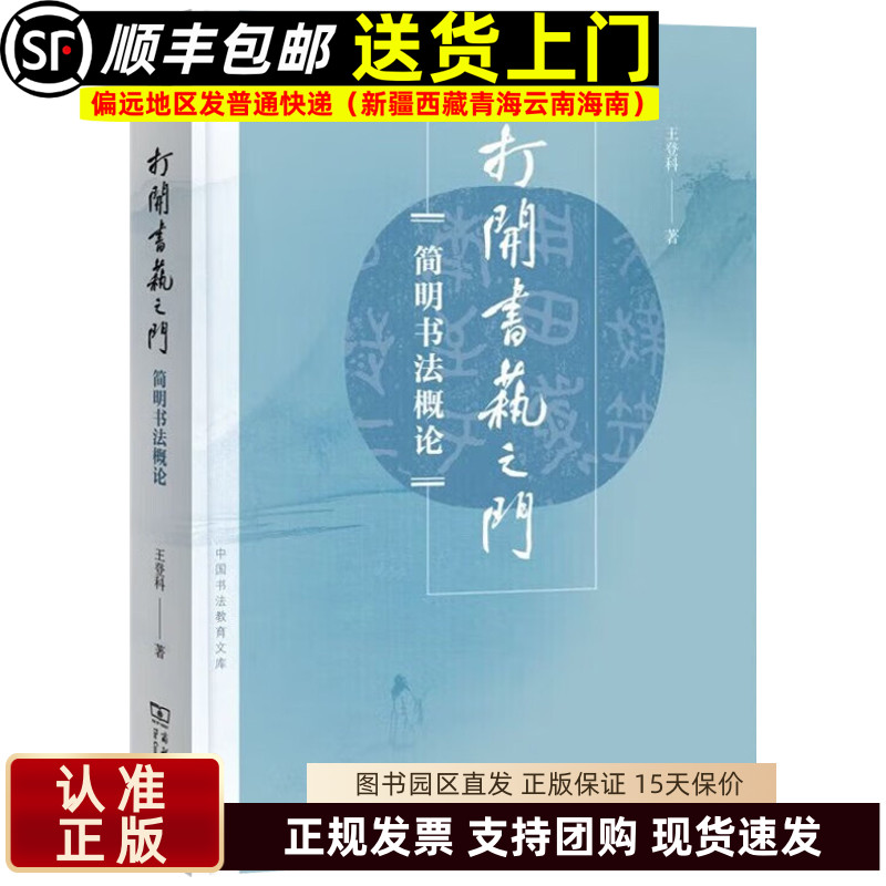 打开书艺之门 简明书法概论 王登科著深入浅出的书法全解 文化精髓与临摹技法兼备 商务印书馆9787100201339