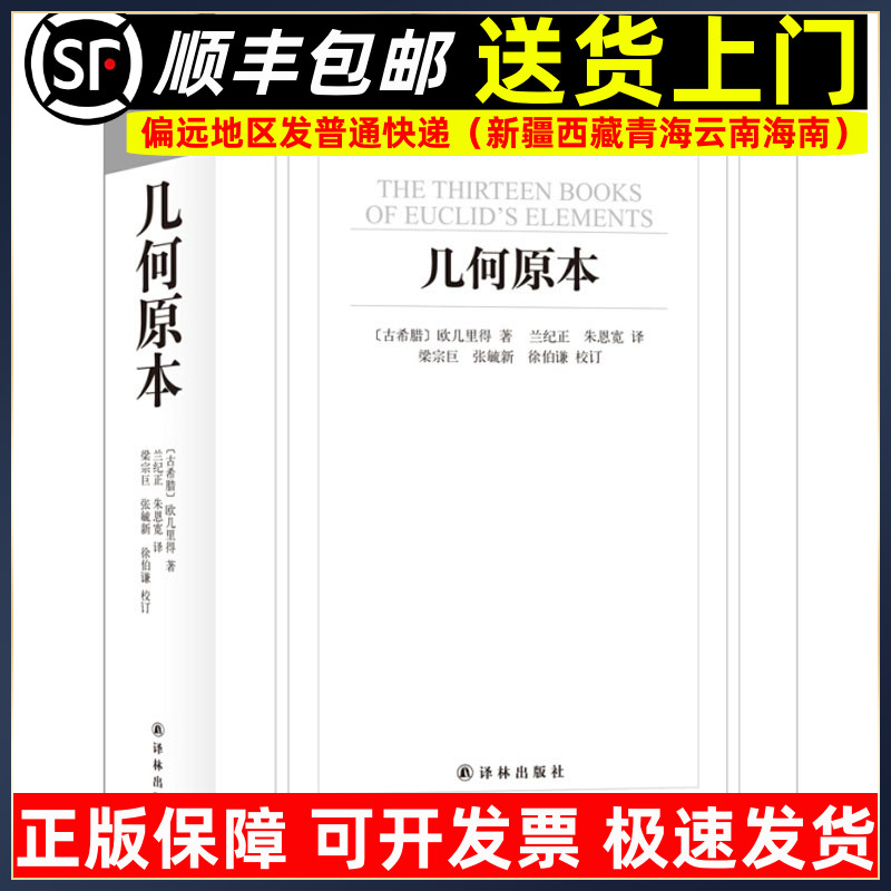 现货几何原本译林出版社 汉译经典名著欧几里得正版9787544750066