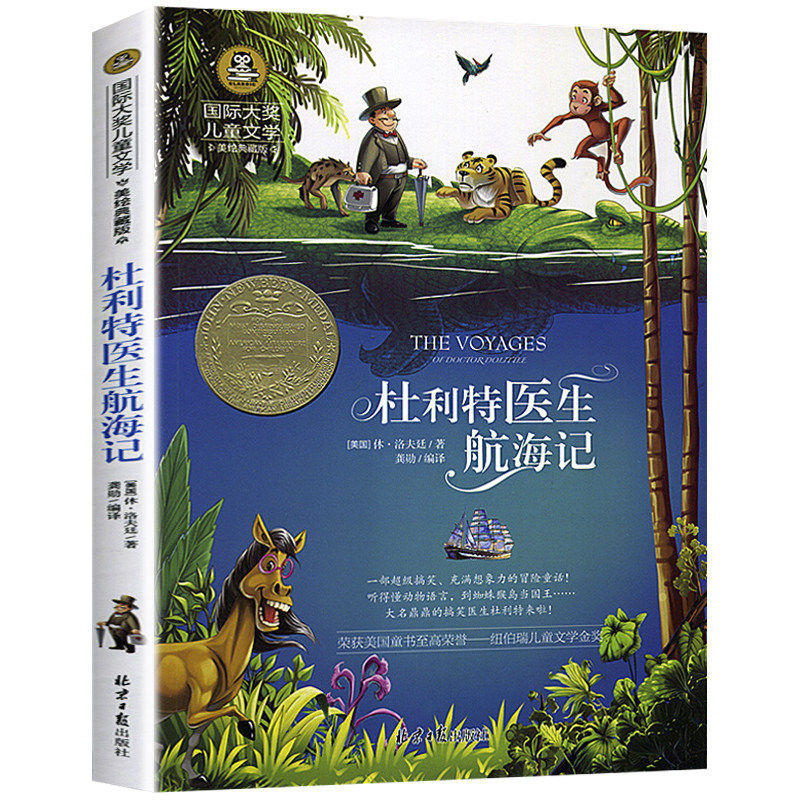 杜利特医生航海记 国际大奖儿童文学读物小学生课外阅读 - 实物图