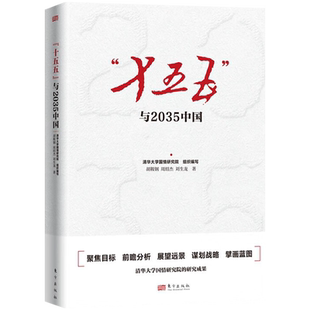 官方正版】十五五与2035中国 十五五前瞻分析与远景展望 十五五经济发展 十五五规划 胡鞍钢周绍杰刘生龙 东方出版社9787520743402