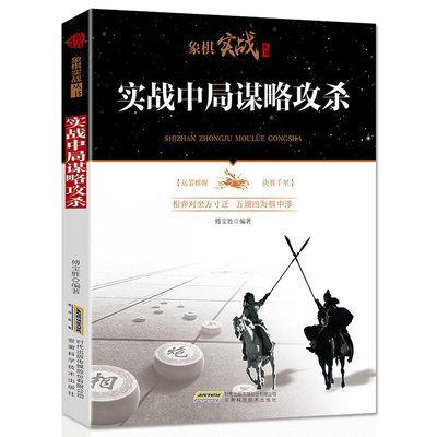 实战中局谋略攻杀 象棋实战 计谋攻杀和线路攻杀实战中局战术技巧