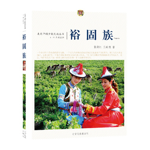 走近中国少数民族丛书--裕固族 9787549709557