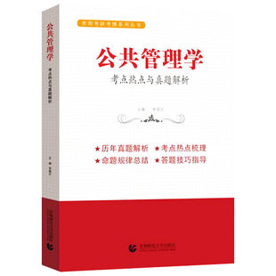 公共管理学 李国正主编 考点热点与真题解析 公共管理考研用书