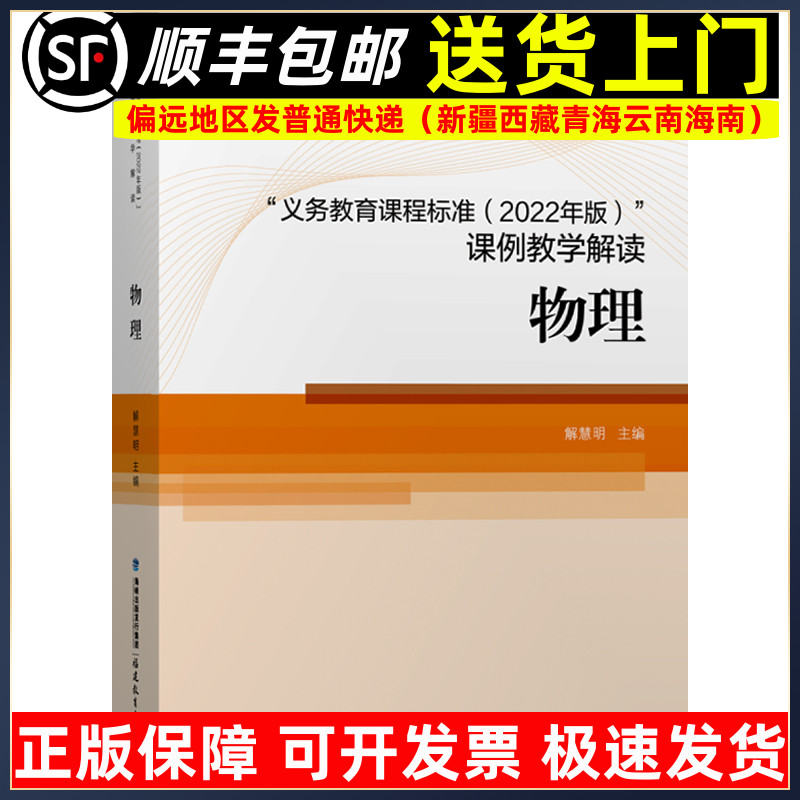 物理课程标准核心素养大单元 义务教育课程标准2022年版课例教学解读 福建教育出版社9787533496432