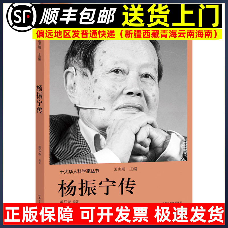 杨振宁传 十大华人科学家丛书 科学家传记 科学家的故事9787555906148