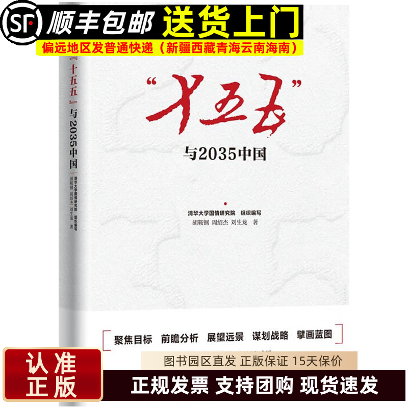 官方正版】十五五与2035中国 十五五前瞻分析与远景展望 十五五经济发展 十五五规划 胡鞍钢周绍杰刘生龙 东方出版社9787520743402