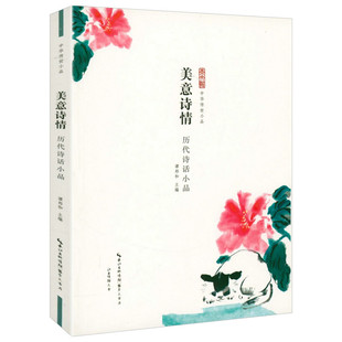 中华传世小品 美意诗情 历代诗话小品 精选历代诗话佳作 古代名士的诗意感悟 中国古代随笔小品 崇文书局9787540339531