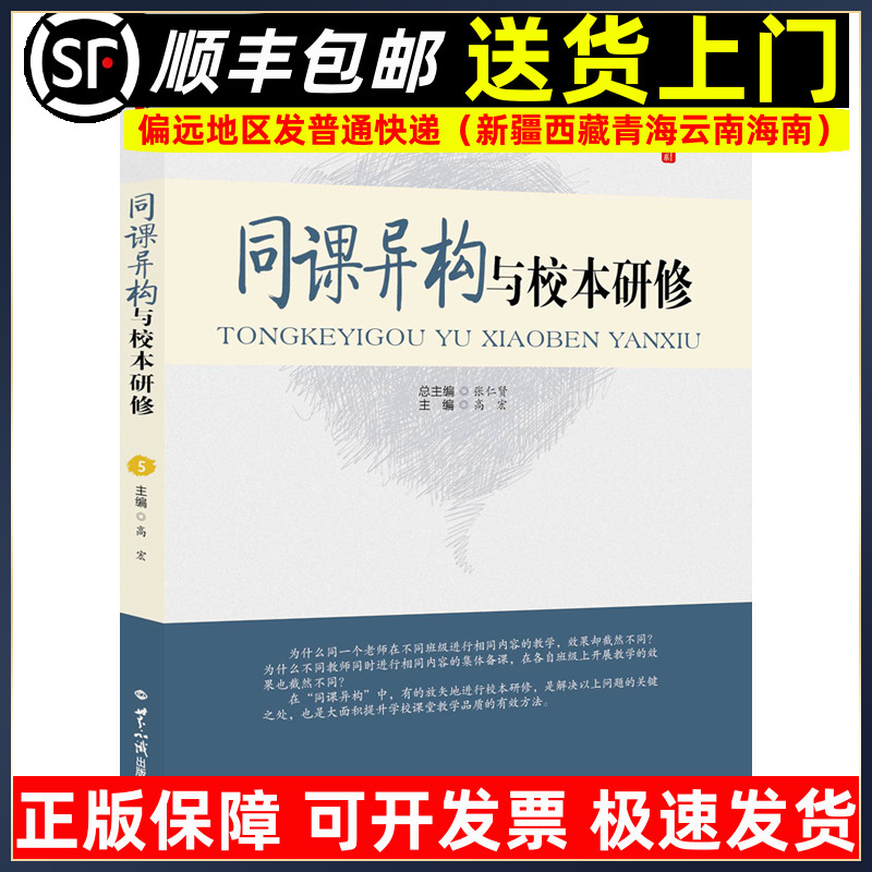 同课异构与校本研修 高宏著桃李书系教师指导用书教学参考资料教育理论教师用书 世界知识出版社9787501253876
