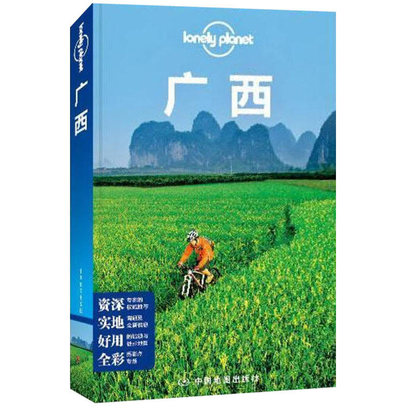 广西 孤独星球Lonely Planet旅行指南系列 中国自助游攻略书旅游书籍国内游9787503182242