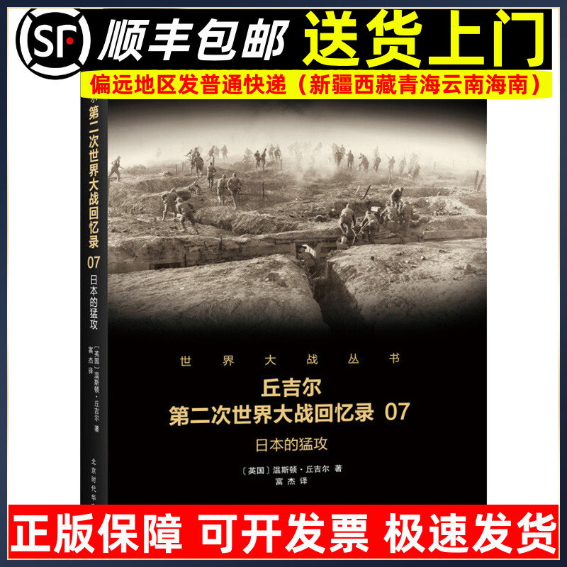 丘吉尔第二次世界大战回忆录07 日本的猛攻 二战回忆录二战历史书 政治军事军事文学9787569916454