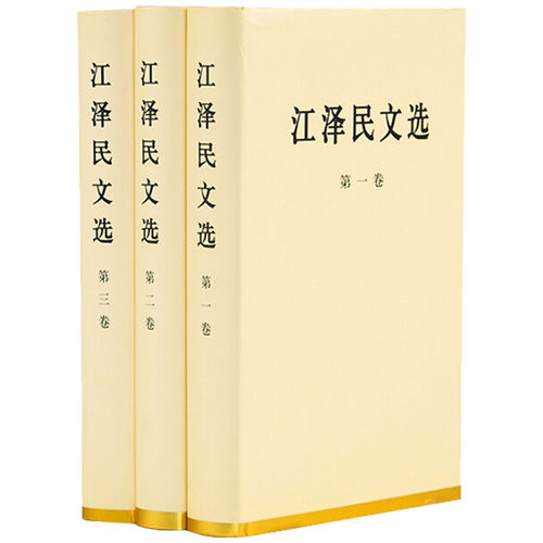 江泽民文选全三册精装本