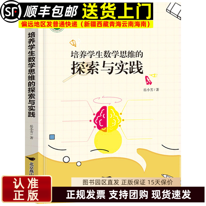 培养学生数学思维的探索与实践 岳小芳著名师名校名校长书系 教师指导用书教学参考资料教育理论教师用书9787540267056