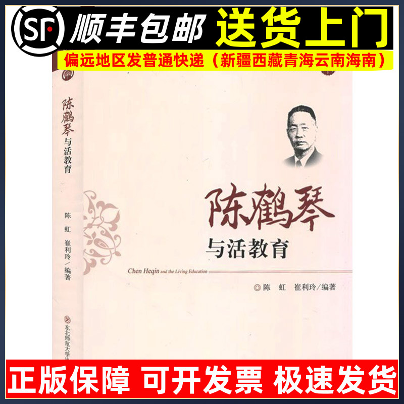 陈鹤琴与活教育 中国幼稚教育名家思想研究丛书 学前教育幼儿园教师指导用书教学参考资料教育理论教师用书9787568144179