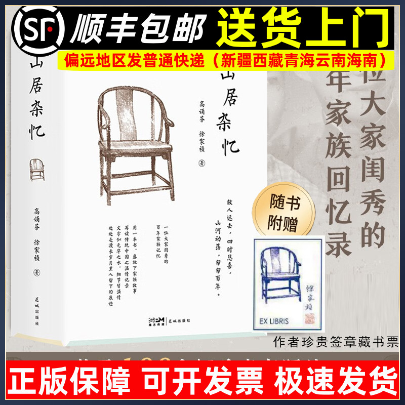 山居杂忆附作者珍贵签章藏书票