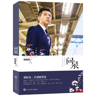 问泉 胡海泉随笔集 记录他出道15年来的自我寻找 明星名人自传传记类书籍 人民文学出版社9787020102846