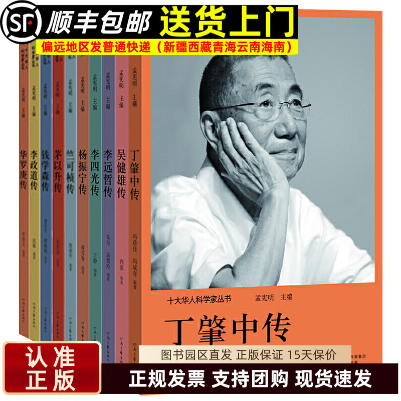十大华人科学家丛书科学家的故事 丁肇中传华罗庚传李四光传李远哲传李政道传茅以升传钱学森传吴健雄传杨振宁传竺可桢传