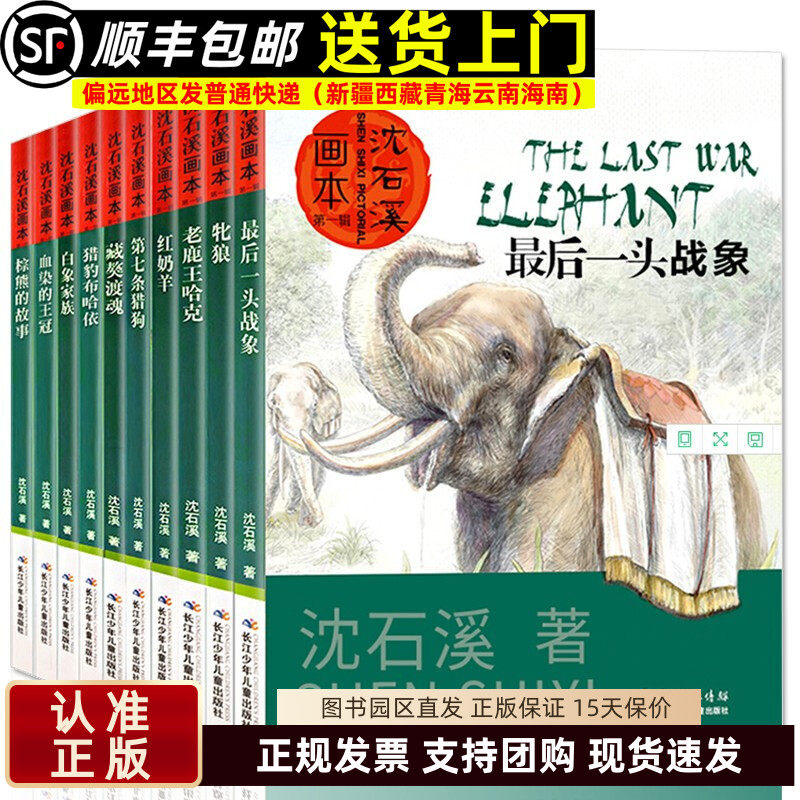 沈石溪动物小说画本 白象家族藏獒渡魂第七条猎狗红奶羊老鹿王哈克牝狼情豹布哈依最后一头战象血染的王冠 小学生课外阅读书籍