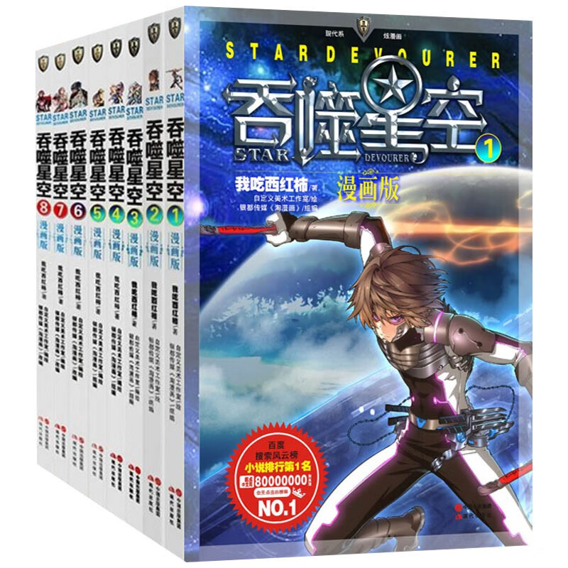 吞噬星空漫画版8册 我吃西红柿 吞噬星空小说全套漫画 科幻少年漫画作品大陆动漫