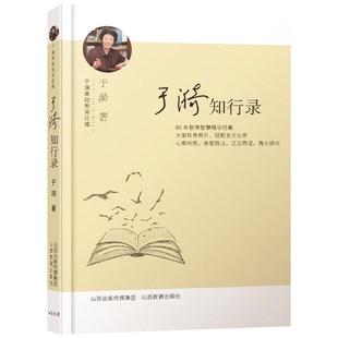 于漪知行录 于漪基础教育论稿 于漪老师教育思考的记录 教师用书