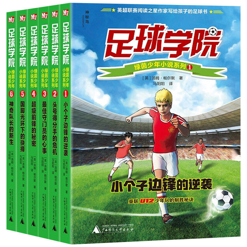 足球学院绿茵少年小说系列6册 足球小说 讲述了曼联U12少年队的小球员们热爱足球的故事