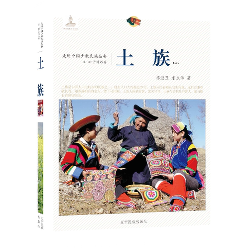 走近中国少数民族丛书--土族 9787549709717
