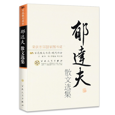 郁达夫散文选集 文学作品集散文随笔散文诗散文集 百花散文书系现代部分