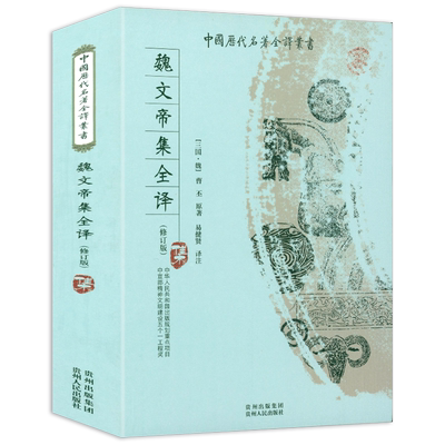 魏文帝集全译 中国历代名著全译