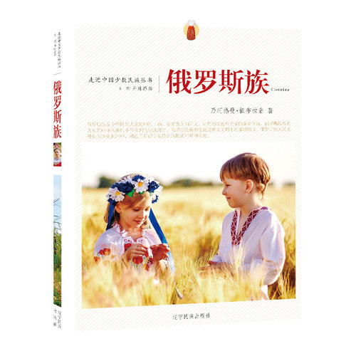 走近中国少数民族丛书--俄罗斯族 9787549709663