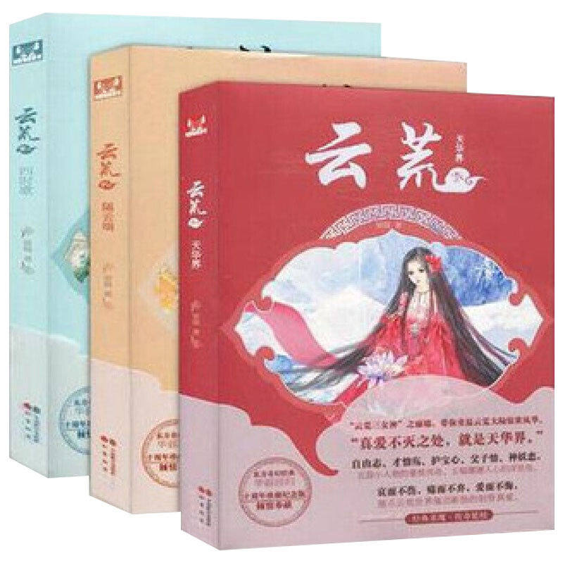 云荒系列小说套装全3册四时歌隔云端天华界 云荒