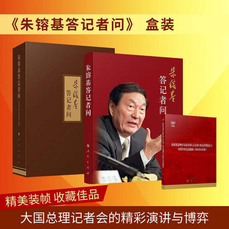 正版 朱镕基答记者问 精装本 附赠1998年至2002年记者提问的实况录像光盘 原盒装发货盒子开裂自然现象介意慎拍