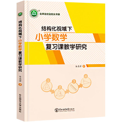 结构化视域下小学数学复习课教学研究 朱希萍著教师教学 复习课教学设计教学策略教学典型课例 东北师范大学出版社9787568171861