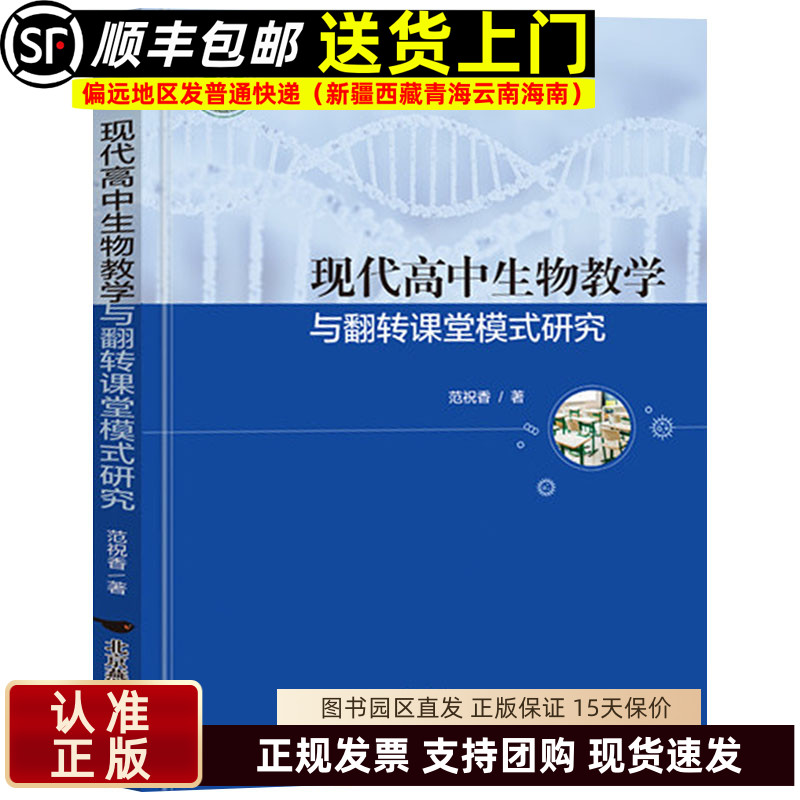 现代高中生物教学与翻转课堂模式研究 范祝香著名师名校名校长书系 教师指导用书教学参考资料教育理论教师用书9787540263201