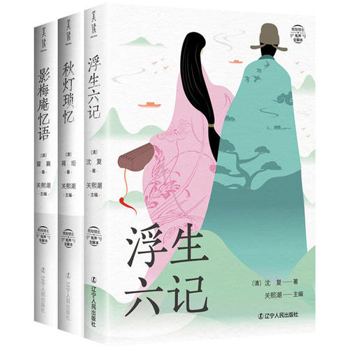 影梅庵忆语 浮生六记 纸短情长三部曲 蒋坦秋灯琐忆 中国古典生活文学美学典范之作