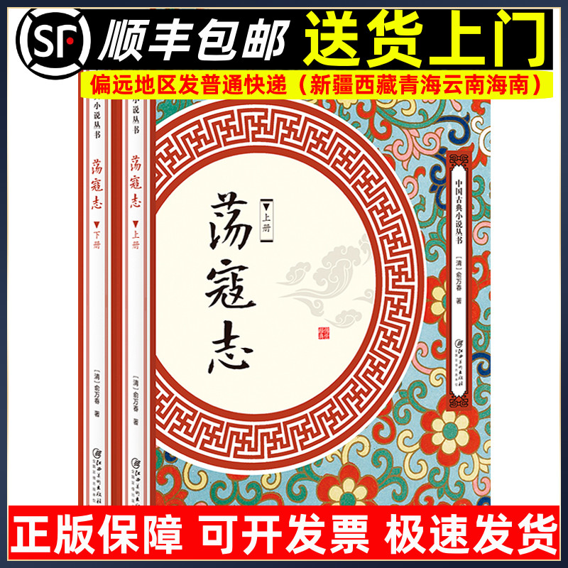 荡寇志上下册 俞万春白话长篇英雄小说 结水浒后传全传又名续水浒演义 中国古典小说丛书