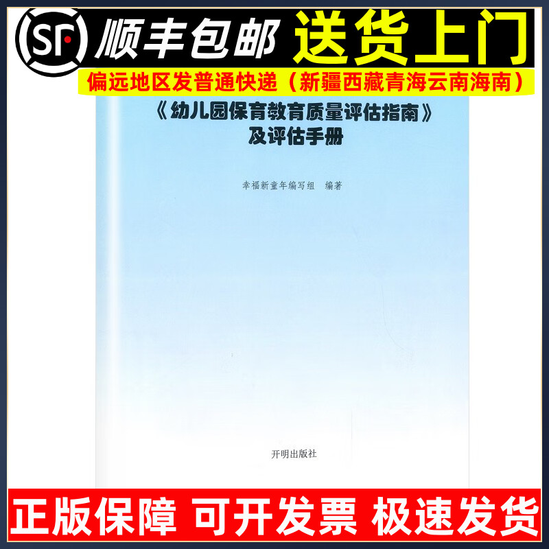 幼儿园保育教育质量评估指南及手册 开明出版社 学前教育幼儿园教师指导用书教学参考资料教育理论教师用书9787513177160