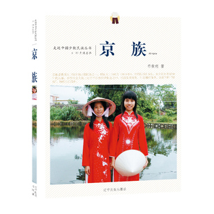走近中国少数民族丛书-- 京族 9787549709601
