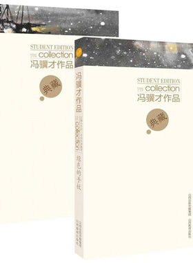 冯骥才作品中学生典藏版 精神的殿堂 绿色的手杖 中小学课外读物
