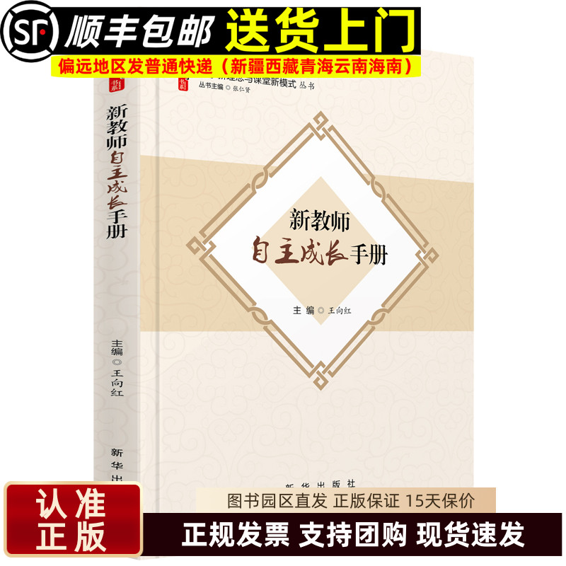 新教师自主成长手册 王向红著桃李书系教师指导用书教学参考资料教育理论教师用书 新华出版社9787516668337