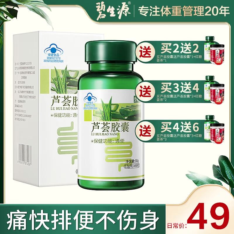 买2送2买3送4碧生源芦荟软胶囊男女通便便秘者正品促肠胃排便酵素