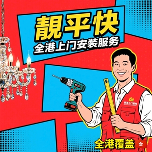 香港师傅上门安装家具灯具卫浴窗帘晾衣架挂画拆维修安装服务同城