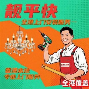 香港灯具安装师傅上门维修水晶灯吸顶灯吊灯拆装led灯带更换服务