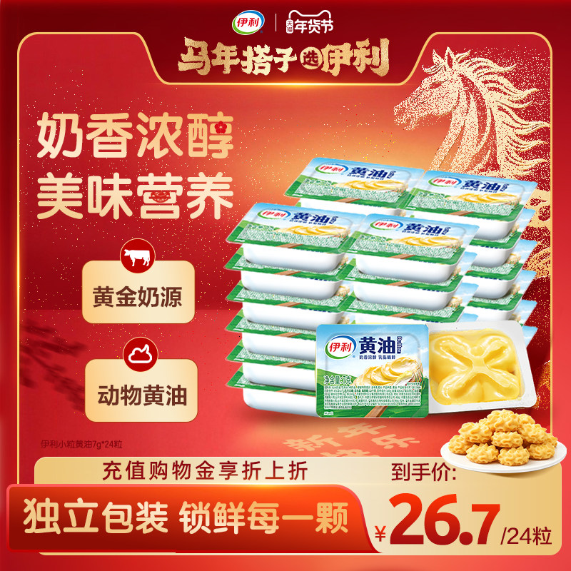 伊利黄油小粒黄油动物黄油煎烤牛排烘焙黄油年糕蛋糕7g*24粒家用,粮油调味/速食/干货/烘焙,黄油,淘宝优惠券,粉丝福利购,淘宝优惠卷