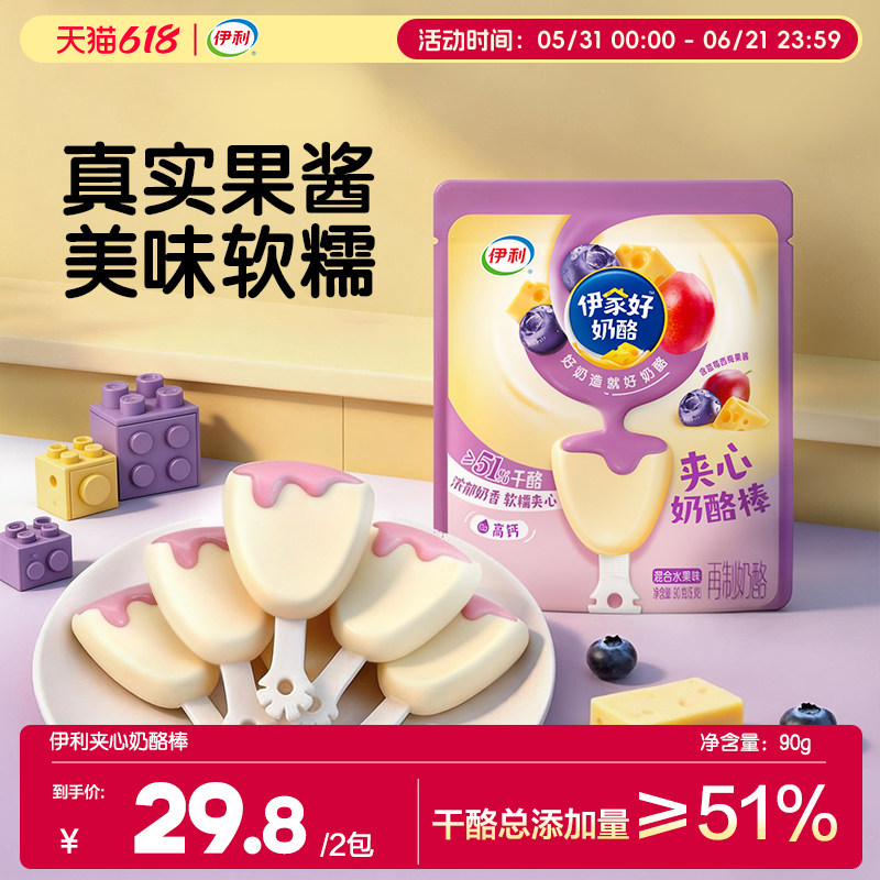 伊利伊家好奶酪流心果酱儿童营养高钙宝宝零食夹心奶酪棒