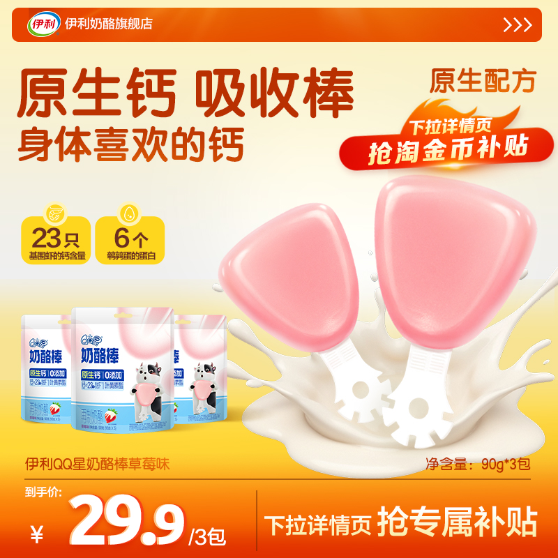 伊利奶酪棒宝宝高钙营养零食