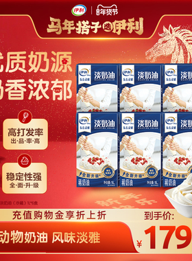 伊利淡奶油动物奶油易打发蛋挞蛋糕家用烘焙奶油1L*6盒装【MS】