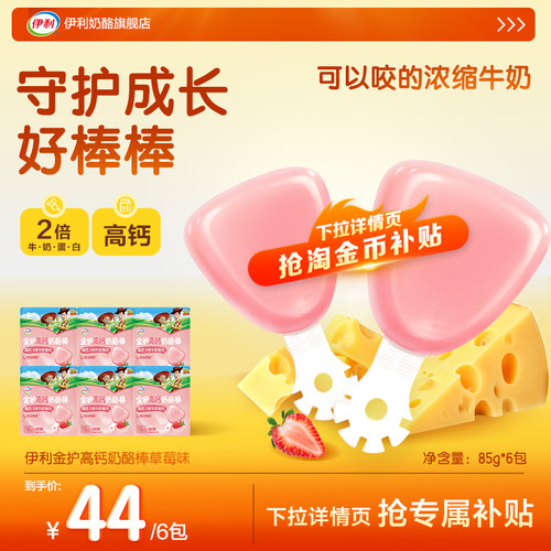 伊利金护奶酪棒儿童高钙零食