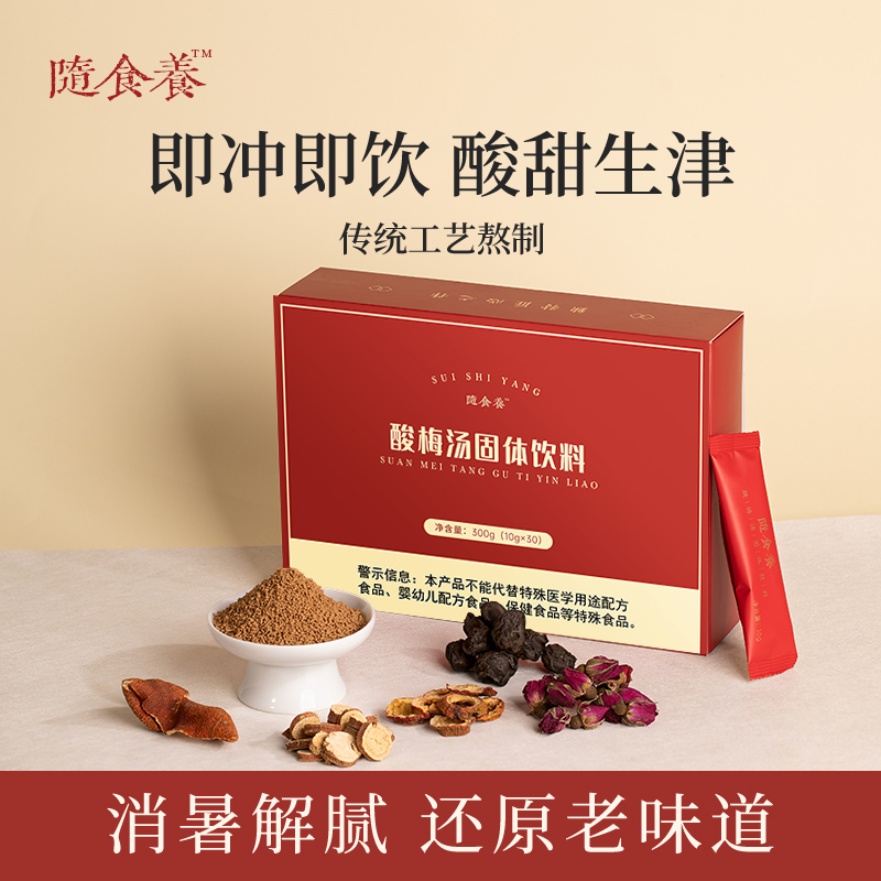 随食养正宗酸梅汤粉酸梅汤粉汁浓缩原材料包梅子粉速溶冲酸梅饮品