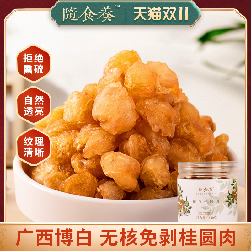 隨食養廣西博白桂圓干無核龍眼肉