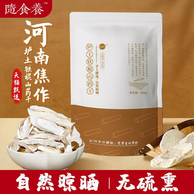 随食养怀山正宗铁棍山药干500g河南焦作泡水煲汤中药材无硫怀药片